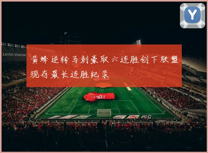 黄蜂逆转马刺豪取六连胜创下联盟现存最长连胜纪录