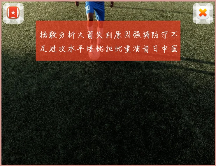 杨毅分析火箭失利原因强调防守不足进攻水平堪忧担忧重演昔日中国男篮困境