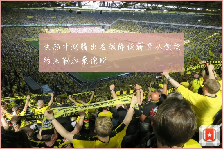 快船计划腾出名额降低薪资以便续约米勒和桑德斯