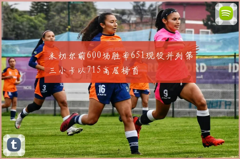 米切尔前600场胜率651现役并列第三小卡以715高居榜首