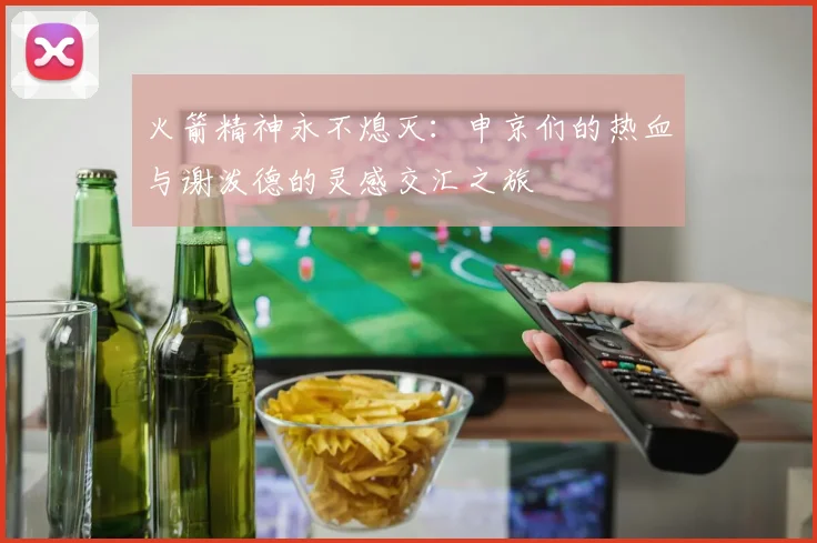 火箭精神永不熄灭：申京们的热血与谢泼德的灵感交汇之旅