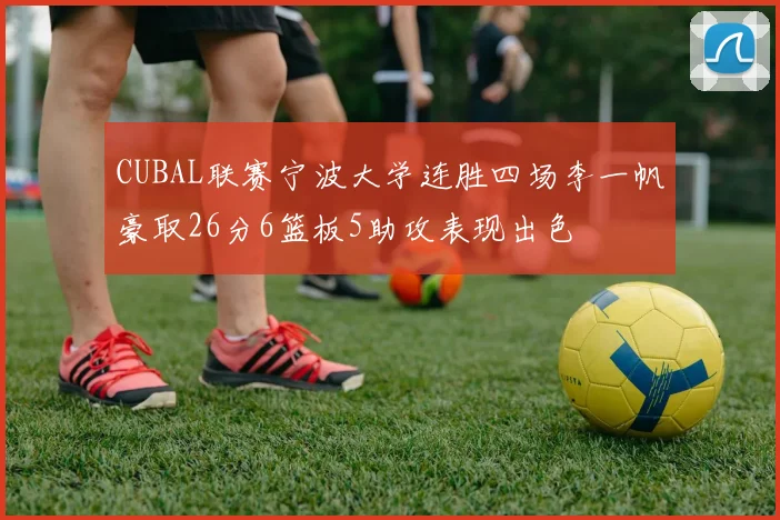 CUBAL联赛宁波大学连胜四场李一帆豪取26分6篮板5助攻表现出色