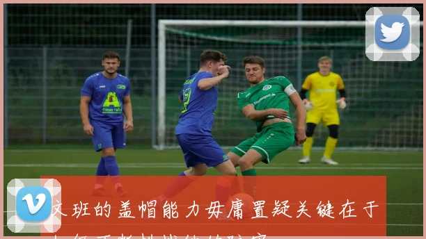 文班的盖帽能力毋庸置疑关键在于如何不断挑战他的防守