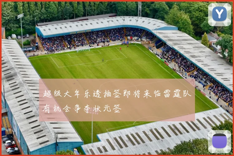 超级大年乐透抽签即将来临雷霆队有机会争夺状元签