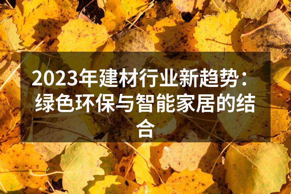2023年建材行业新趋势：绿色环保与智能家居的结合