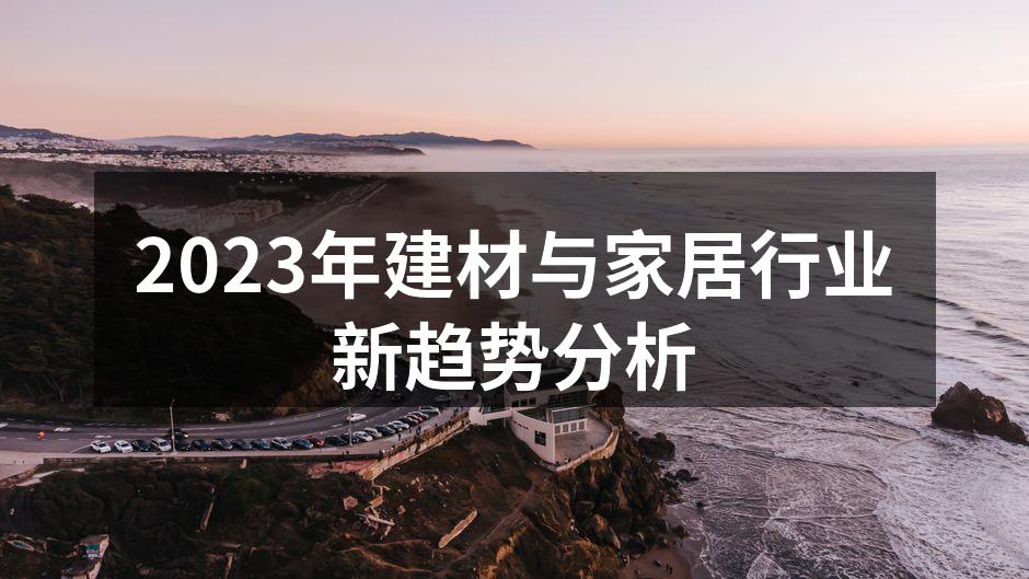 2023年建材与家居行业新趋势分析