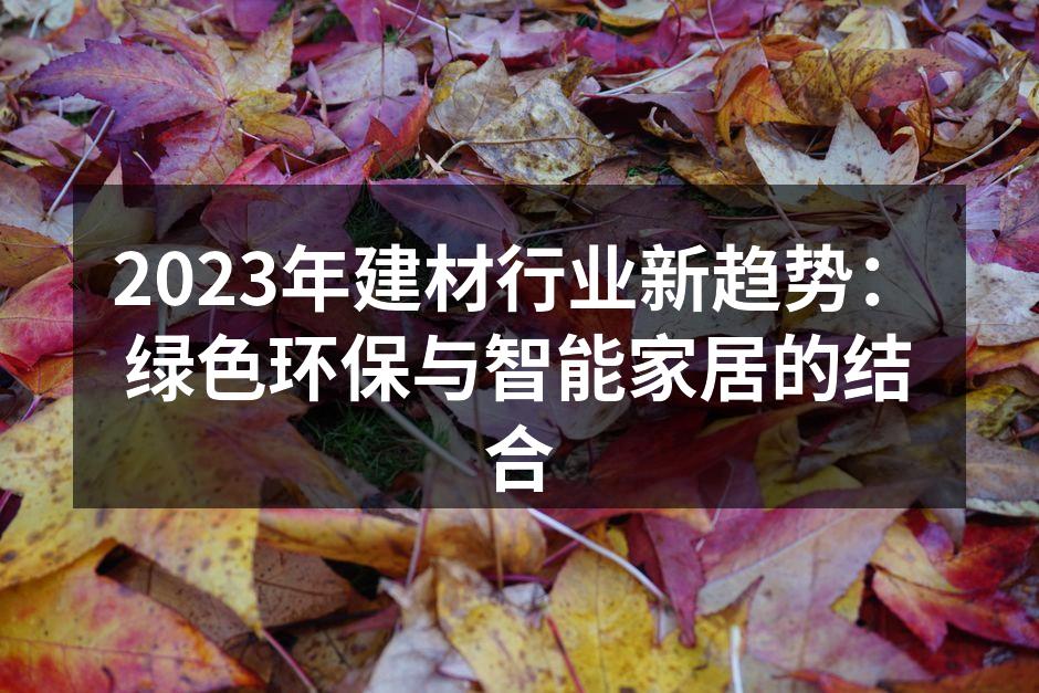 2023年建材行业新趋势：绿色环保与智能家居的结合